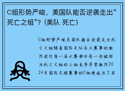 C组形势严峻，美国队能否逆袭走出“死亡之组”？(美队 死亡)