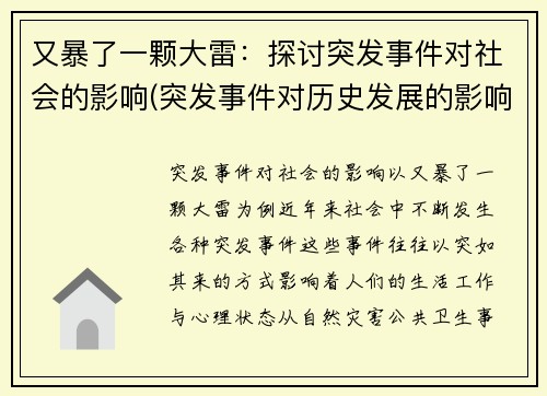 又暴了一颗大雷：探讨突发事件对社会的影响(突发事件对历史发展的影响)