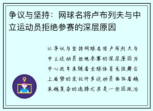 争议与坚持：网球名将卢布列夫与中立运动员拒绝参赛的深层原因