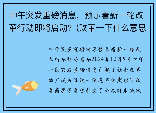 中午突发重磅消息，预示着新一轮改革行动即将启动？(改革一下什么意思)