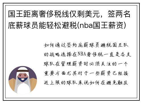 国王距离奢侈税线仅剩美元，签两名底薪球员能轻松避税(nba国王薪资)