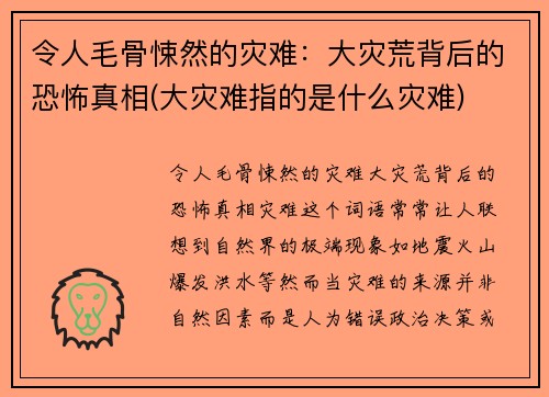 令人毛骨悚然的灾难：大灾荒背后的恐怖真相(大灾难指的是什么灾难)