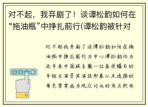 对不起，我弃剧了！谈谭松韵如何在“拖油瓶”中挣扎前行(谭松韵被针对)