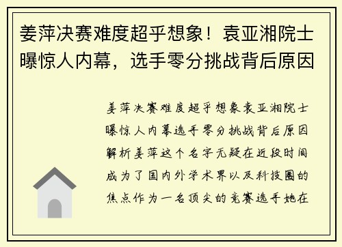 姜萍决赛难度超乎想象！袁亚湘院士曝惊人内幕，选手零分挑战背后原因解析