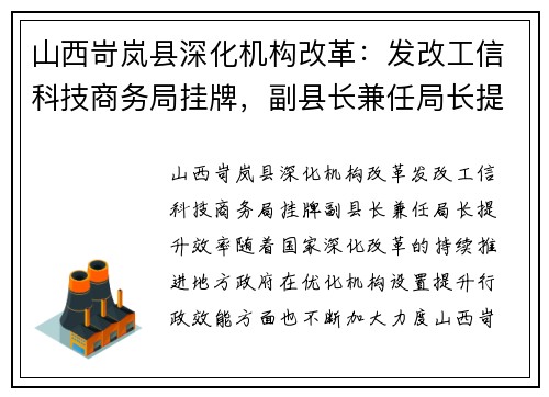 山西岢岚县深化机构改革：发改工信科技商务局挂牌，副县长兼任局长提升效率