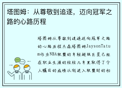 塔图姆：从尊敬到追逐，迈向冠军之路的心路历程