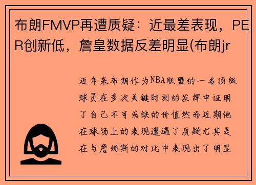 布朗FMVP再遭质疑：近最差表现，PER创新低，詹皇数据反差明显(布朗jr)