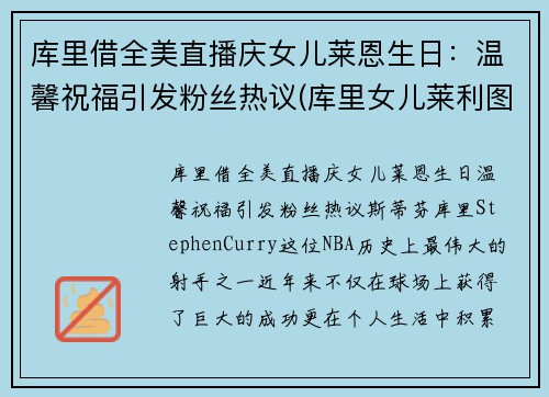 库里借全美直播庆女儿莱恩生日：温馨祝福引发粉丝热议(库里女儿莱利图片)