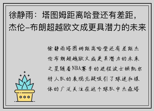 徐静雨：塔图姆距离哈登还有差距，杰伦-布朗超越欧文成更具潜力的未来之星