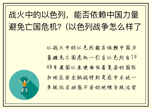 战火中的以色列，能否依赖中国力量避免亡国危机？(以色列战争怎么样了)