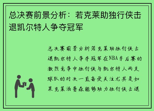 总决赛前景分析：若克莱助独行侠击退凯尔特人争夺冠军