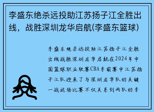 李盛东绝杀远投助江苏扬子江全胜出线，战胜深圳龙华启航(李盛东篮球)