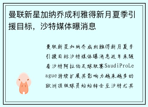 曼联新星加纳乔成利雅得新月夏季引援目标，沙特媒体曝消息