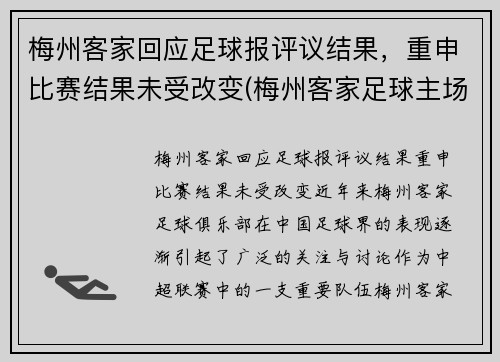 梅州客家回应足球报评议结果，重申比赛结果未受改变(梅州客家足球主场)