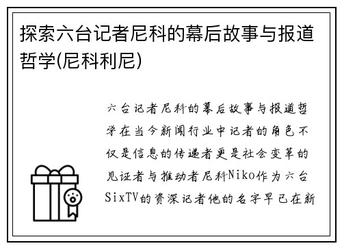 探索六台记者尼科的幕后故事与报道哲学(尼科利尼)