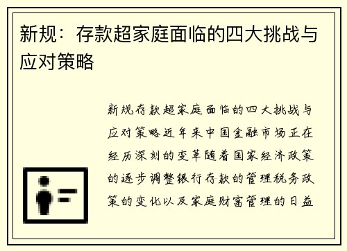 新规：存款超家庭面临的四大挑战与应对策略