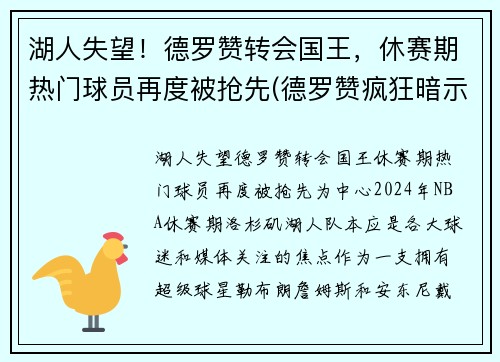 湖人失望！德罗赞转会国王，休赛期热门球员再度被抢先(德罗赞疯狂暗示湖人)