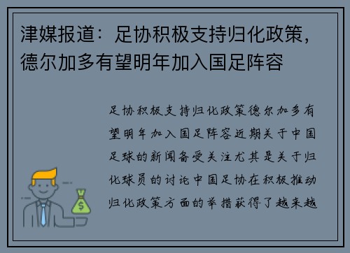 津媒报道：足协积极支持归化政策，德尔加多有望明年加入国足阵容