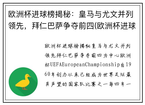 欧洲杯进球榜揭秘：皇马与尤文并列领先，拜仁巴萨争夺前四(欧洲杯进球榜排名)