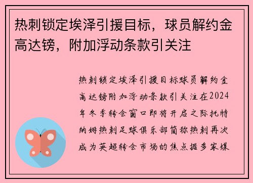 热刺锁定埃泽引援目标，球员解约金高达镑，附加浮动条款引关注