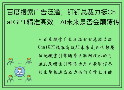 百度搜索广告泛滥，钉钉总裁力挺ChatGPT精准高效，AI未来是否会颠覆传统搜索引擎？