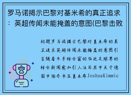 罗马诺揭示巴黎对基米希的真正追求：英超传闻未能掩盖的意图(巴黎击败皇马)