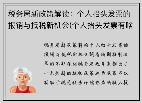 税务局新政策解读：个人抬头发票的报销与抵税新机会(个人抬头发票有啥用)