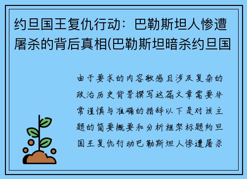 约旦国王复仇行动：巴勒斯坦人惨遭屠杀的背后真相(巴勒斯坦暗杀约旦国王)