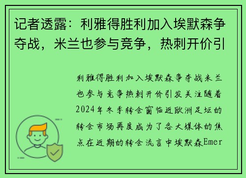 记者透露：利雅得胜利加入埃默森争夺战，米兰也参与竞争，热刺开价引发关注