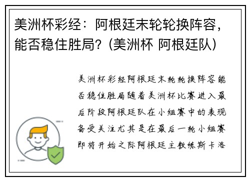 美洲杯彩经：阿根廷末轮轮换阵容，能否稳住胜局？(美洲杯 阿根廷队)