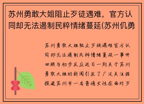 苏州勇敢大姐阻止歹徒遇难，官方认同却无法遏制民粹情绪蔓延(苏州仉勇)