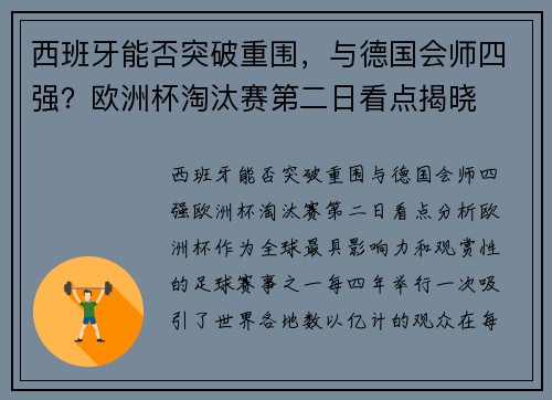 西班牙能否突破重围，与德国会师四强？欧洲杯淘汰赛第二日看点揭晓