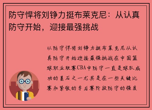 防守悍将刘铮力挺布莱克尼：从认真防守开始，迎接最强挑战