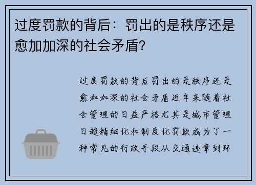 过度罚款的背后：罚出的是秩序还是愈加加深的社会矛盾？