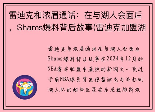 雷迪克和浓眉通话：在与湖人会面后，Shams爆料背后故事(雷迪克加盟湖人)