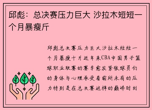 邱彪：总决赛压力巨大 沙拉木短短一个月暴瘦斤