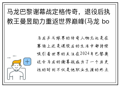 马龙巴黎谢幕战定格传奇，退役后执教王曼昱助力重返世界巅峰(马龙 boll)