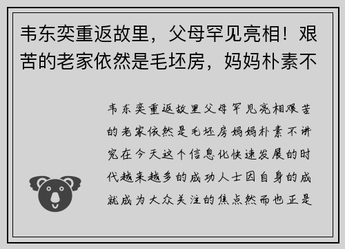 韦东奕重返故里，父母罕见亮相！艰苦的老家依然是毛坯房，妈妈朴素不讲究